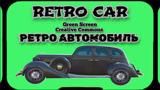 РЕТРО АВТОМОБИЛЬ видео Green Screen футаж. ХРОМАКЕЙ АНИМАЦИЯ на зелёном фоне.