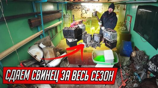 Descargar video: СДАЛИ СВИНЕЦ СО ВСКРЫТЫХ ГАРАЖЕЙ ЗА ВЕСЬ ГАРАЖНЫЙ СЕЗОН