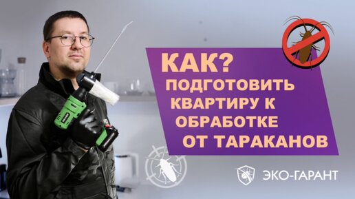 Как подготовить квартиру к обработке от тараканов? / Подготовка помещения к уничтожению тараканов.