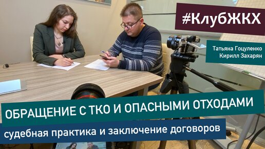 #КлубЖКХ – Кирилл Захарян | Договоры с НЭО на обращение с ТКО. Судебная практика. Опасные отходы