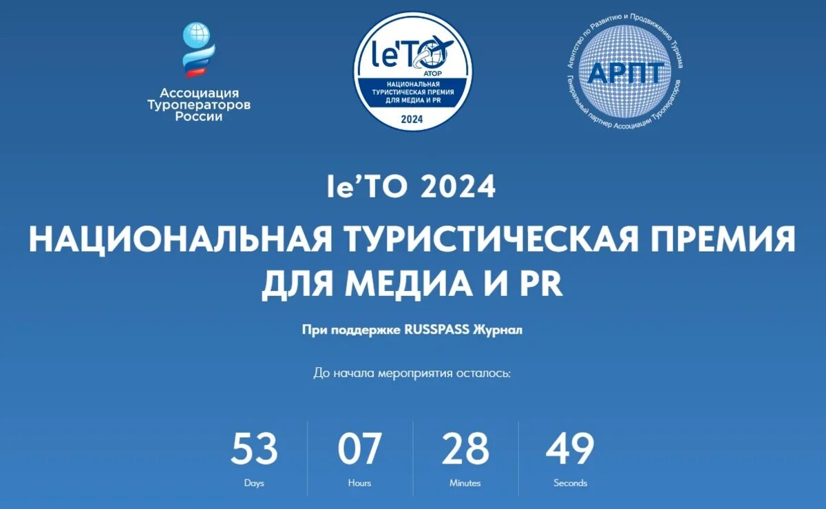    Национальная туристическая премия le’TO 2024 года для медиа и PR: что, где, когда