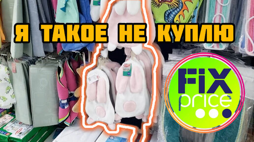 Я БЫ ТАКОЕ НИКОГДА НЕ КУПИЛА ! А ВЫ? ОБЗОР fixprice