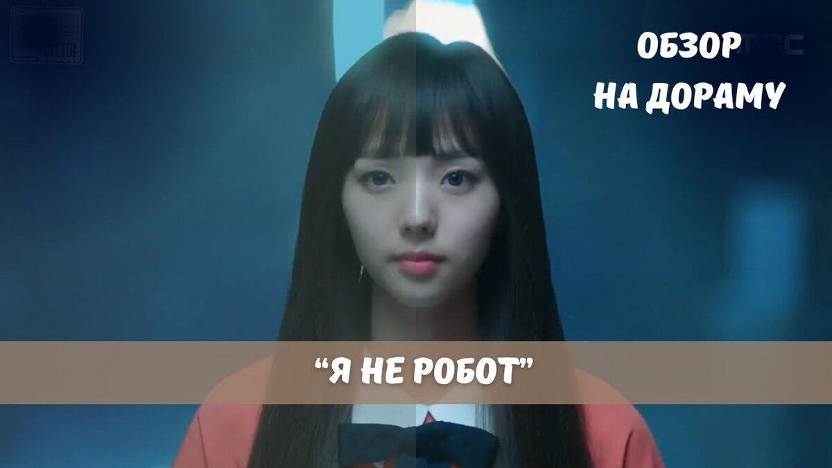 Что-то интересненькое из старенького. Корейская дорама "Я не робот"