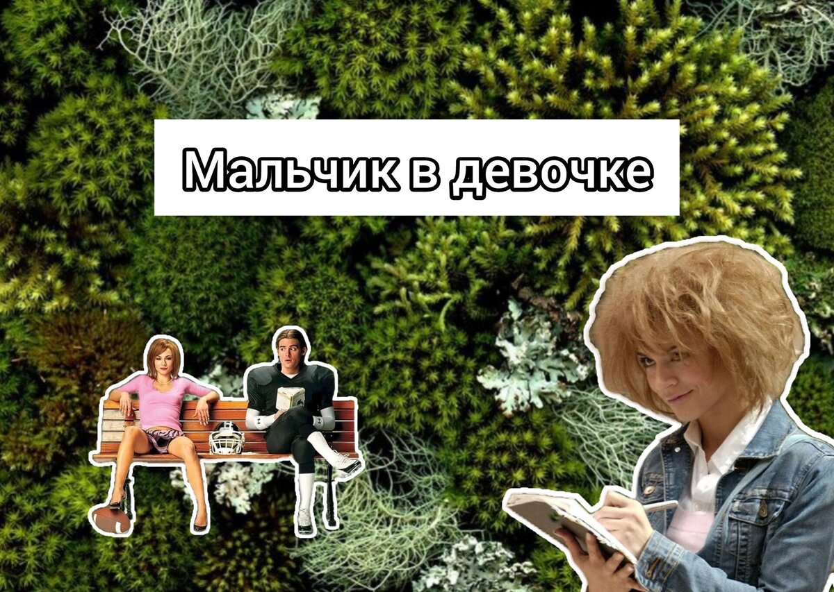 Мальчик в девочке