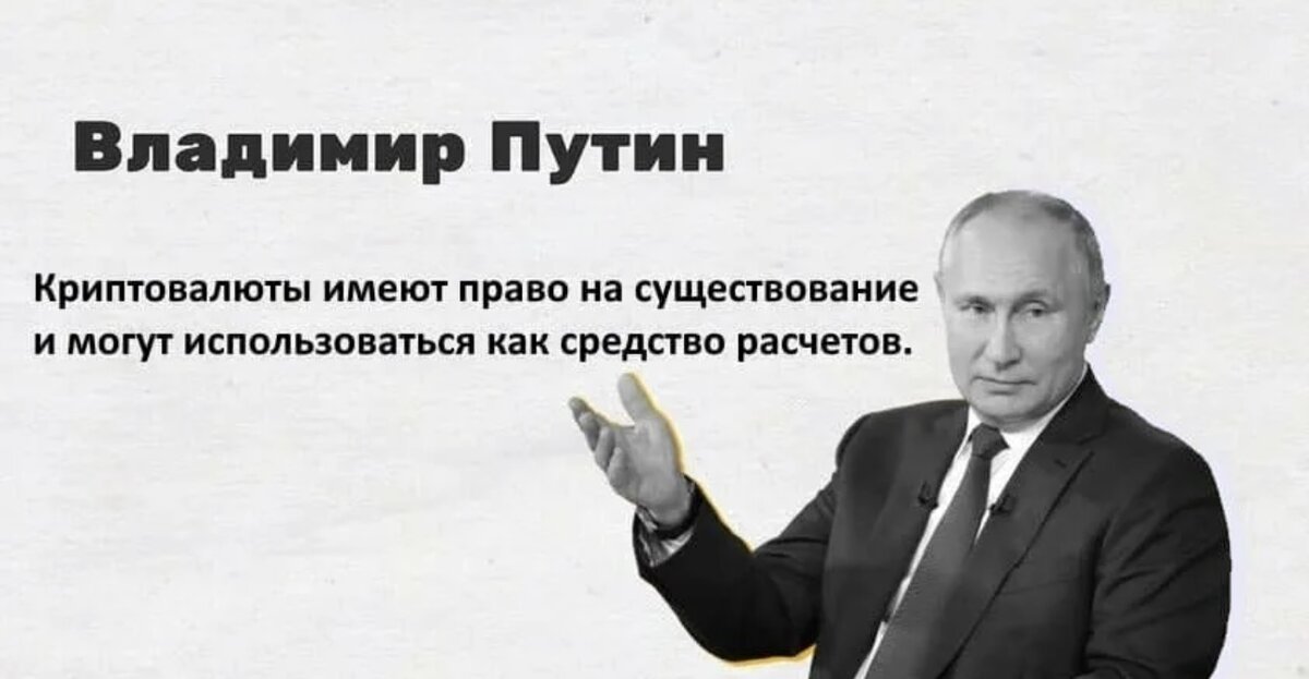 Владимир Путин о криптовалютах.
