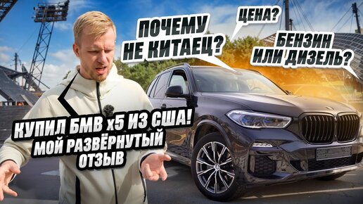 КУПИЛ БМВ Х5 С ПРОБЕГОМ ИЗ США ОТ ДИЛЕРА! ПОЧЕМУ НЕ НОВОГО КИТАЙЦА С ГАРАНТИЕЙ? ОТЗЫВ О ПОКУПКЕ BMW