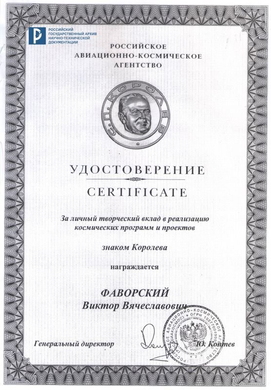 Удостоверение Российского авиационно-космического агентства о награждении В.В. Фаворского знаком Королёва за личный творческий вклад в реализацию космических программ и проектов. [1999–2004 гг.]. РГАНТД. Ф. 290. Оп. 1-10. Д. 78. Л. 1.