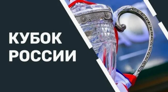 Источник: https://russian-sports.ru/wp-content/uploads/kubok-rossii.jpg