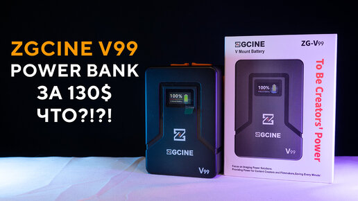 PwerBank за 130$ что?? ZGCINE ZG-V99 V mount