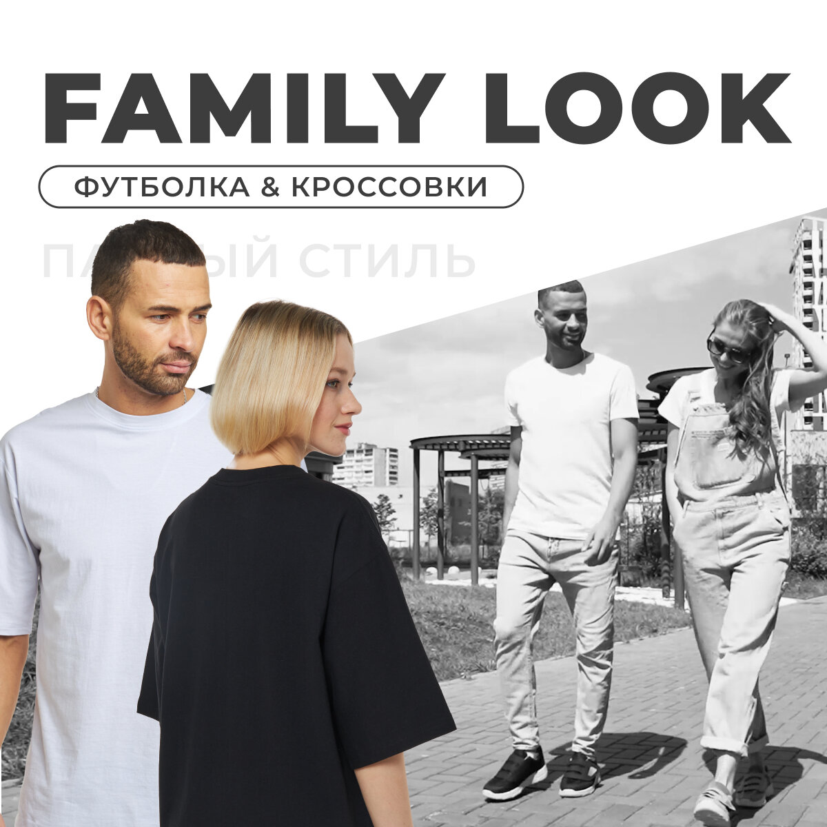 Фэмили лук (Family look) – это стильные, красивые и по-семейному уютные образы. Семейный стиль визуально объединяет всех членов семьи и показывает окружающим, что вы – единое целое.