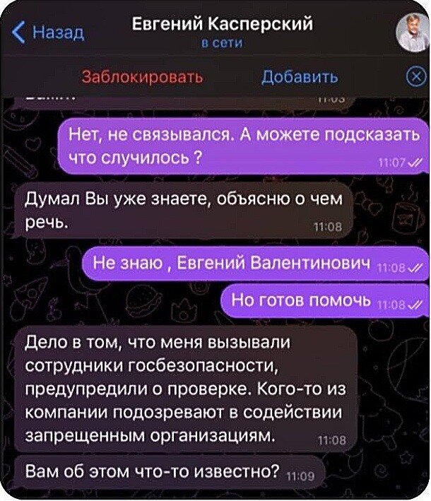 В нашем случае в роли «финального босса» мошеннической схемы выступил, разумеется, «Евгений Касперский» (обратите внимание на предложение «Заблокировать/Добавить новый контакт»)