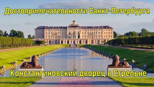 Константиновский дворец в Стрельне / Достопримечательности Санкт-Петербурга