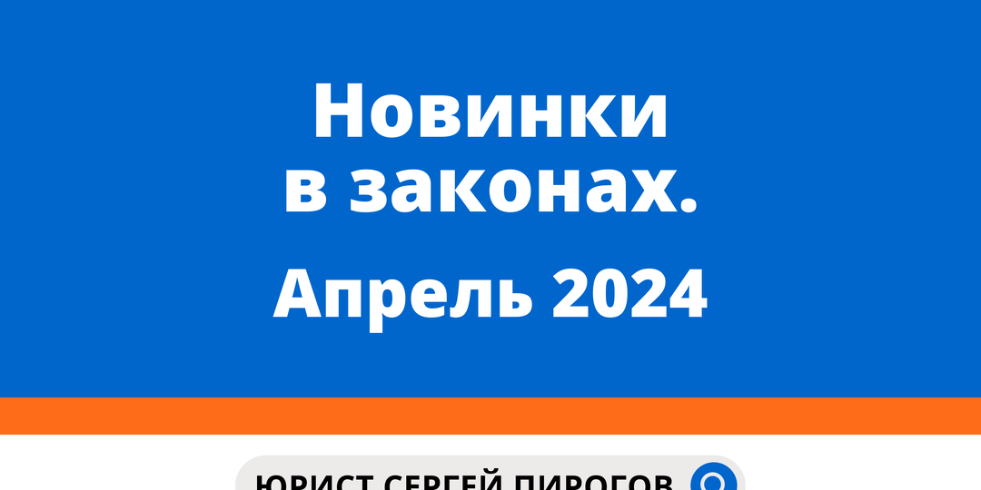 Новинки в законах. Апрель 2024