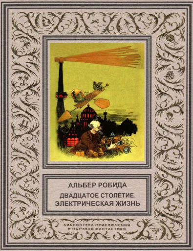 Французский карикатурист и писатель-фантаст. Предсказал множество технических изобретений-а также обе мировые войны