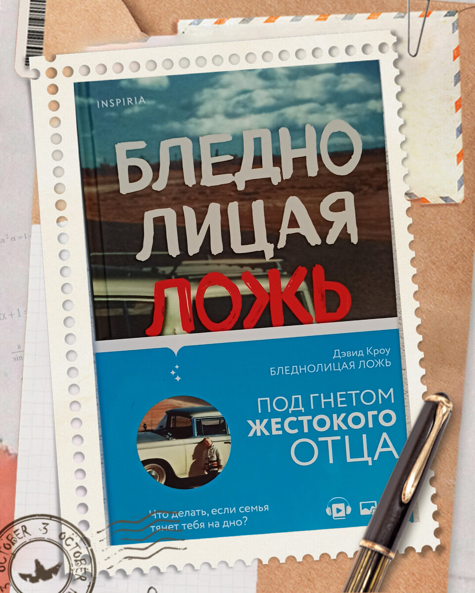 Бледнолицая ложь. Дэвид Кроу. Фото автора статьи