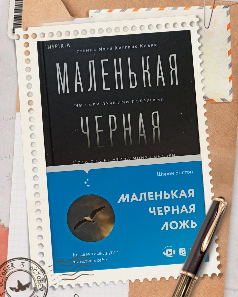 Маленькая черная ложь. Шэрон Болтон. Фото автора канала