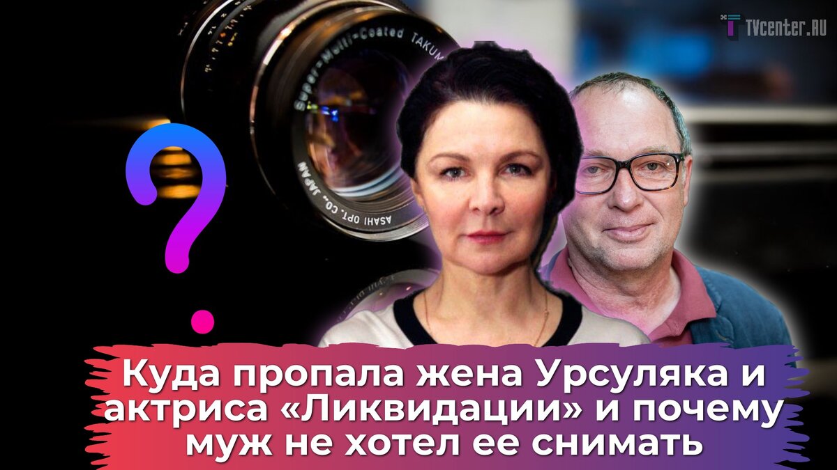 Куда пропала жена Урсуляка и актриса «Ликвидации» Лика Нифонтова: от ...