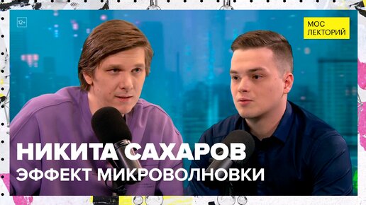 Никита Сахаров – о физике в повседневной жизни