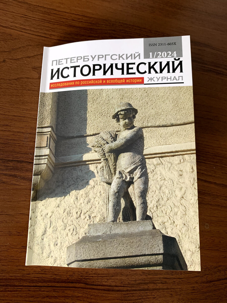 Публикации учёных НовГУ вошли в новый номер «Петербургского исторического  журнала» | Новгородский университет | Дзен