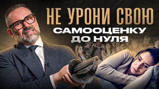 Скачать видео: Совершая хоть 1 из этих 6 ошибок — твоя самооценка падает каждый раз