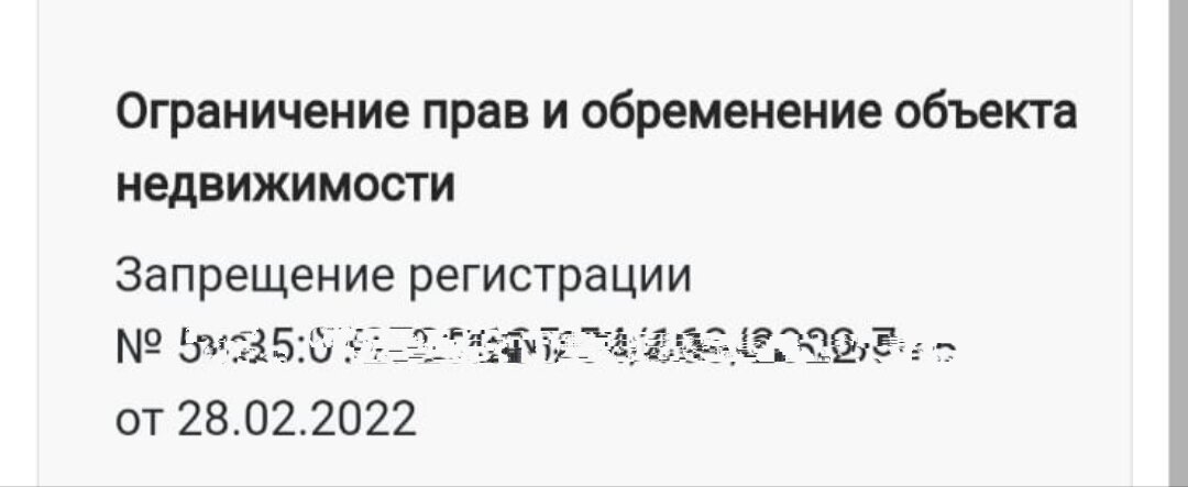 Так запрет на регистрацию выглядит на сайте Росреестра