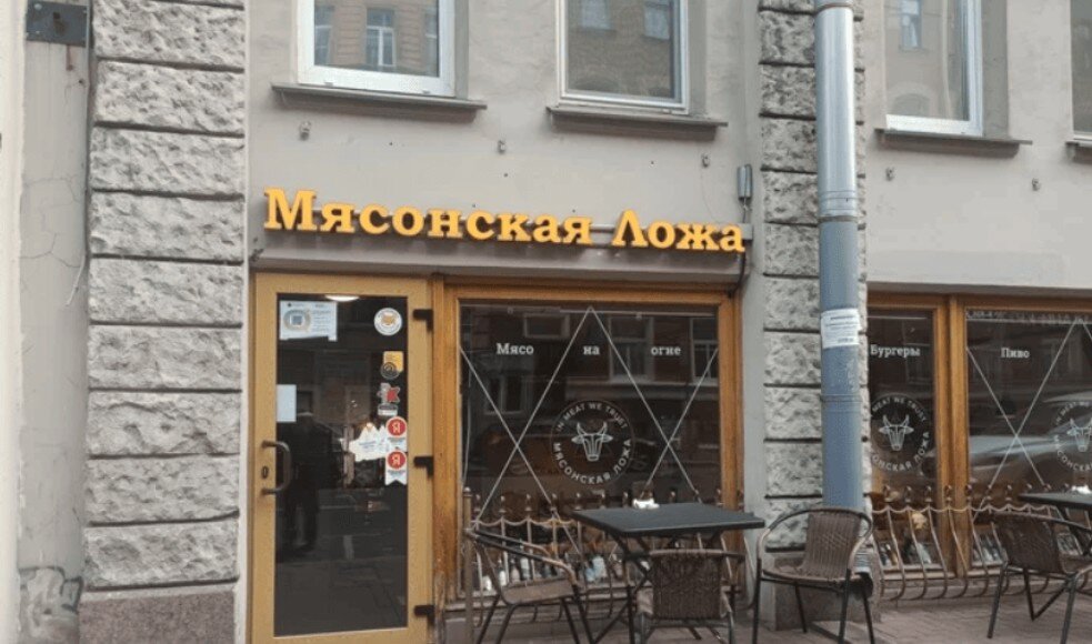 Мясонская ложа отзывы. Мясная ложа Санкт-Петербург ресторан. Мясонская ложа ул. Рылеева, 23 фото