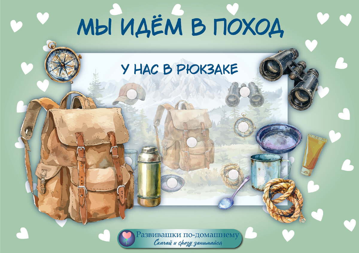 Мы идем в поход игра. Мы идем в поход игра