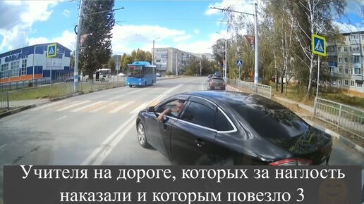 Télécharger la video: Учителя на дороге, которых за наглость наказали и которым повезло 3