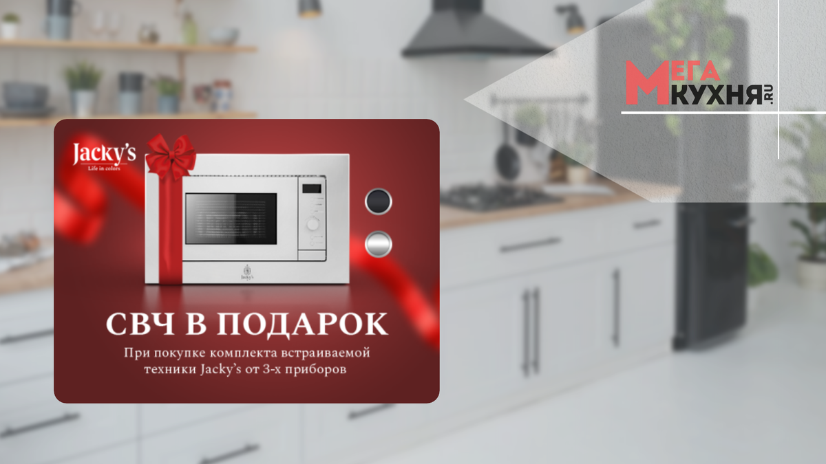 Микроволновка Jacky's в подарок