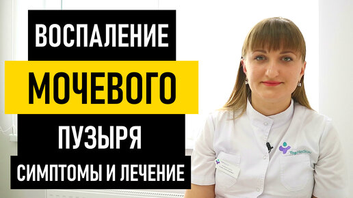 Скачать видео: Цистит у женщин: симптомы и лечение цистита у женщин и мужчин. Воспаление мочевого пузыря