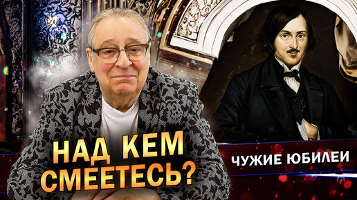 НАД КЕМ СМЕЁТЕСЬ - Геннадий Хазанов. (215 лет Николаю Гоголю) (2024 г.)