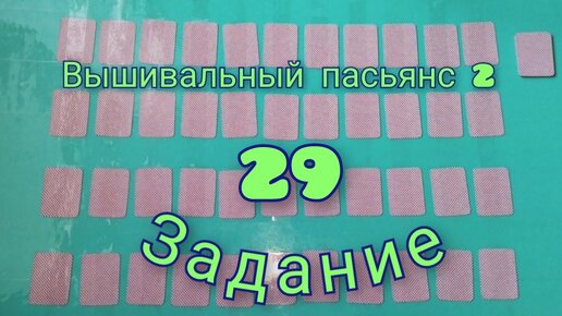 Вышивальный пасьянс 2. Задание - 29