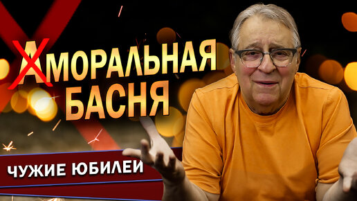 АМОРАЛЬНАЯ БАСНЯ - Геннадий Хазанов (2024 г.)