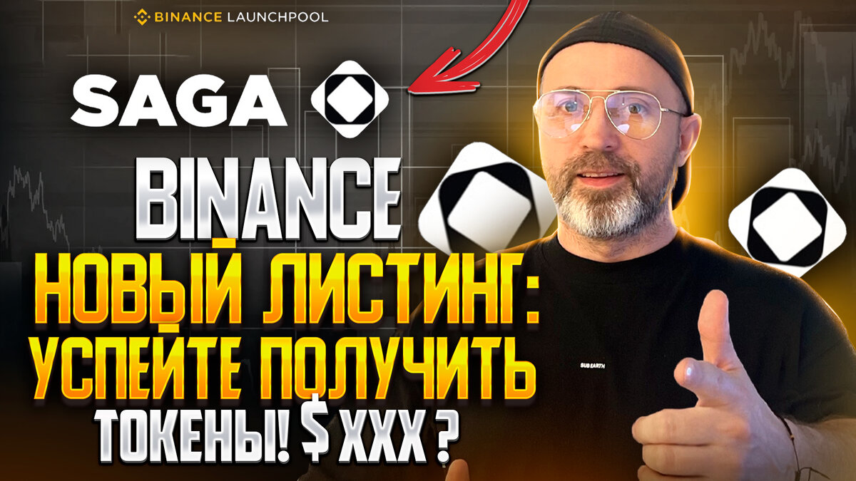 Новый листинг на BINANCE: узнай как получить SAGA 🤑 LAUNCHPOOL | Крипто  аналитика | rockettema | Дзен