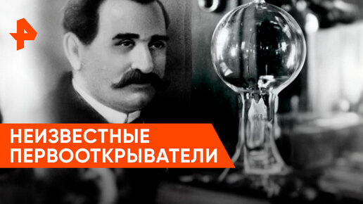 «Неизвестная история»: кому на самом деле принадлежат известные изобретения?