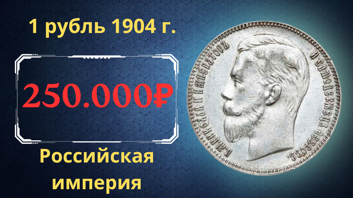 Монета 1 рубль 1904 года. 