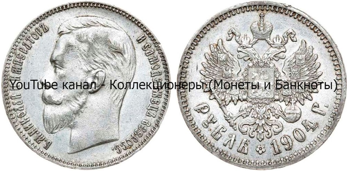 Монета 1 рубль 1904 года. 