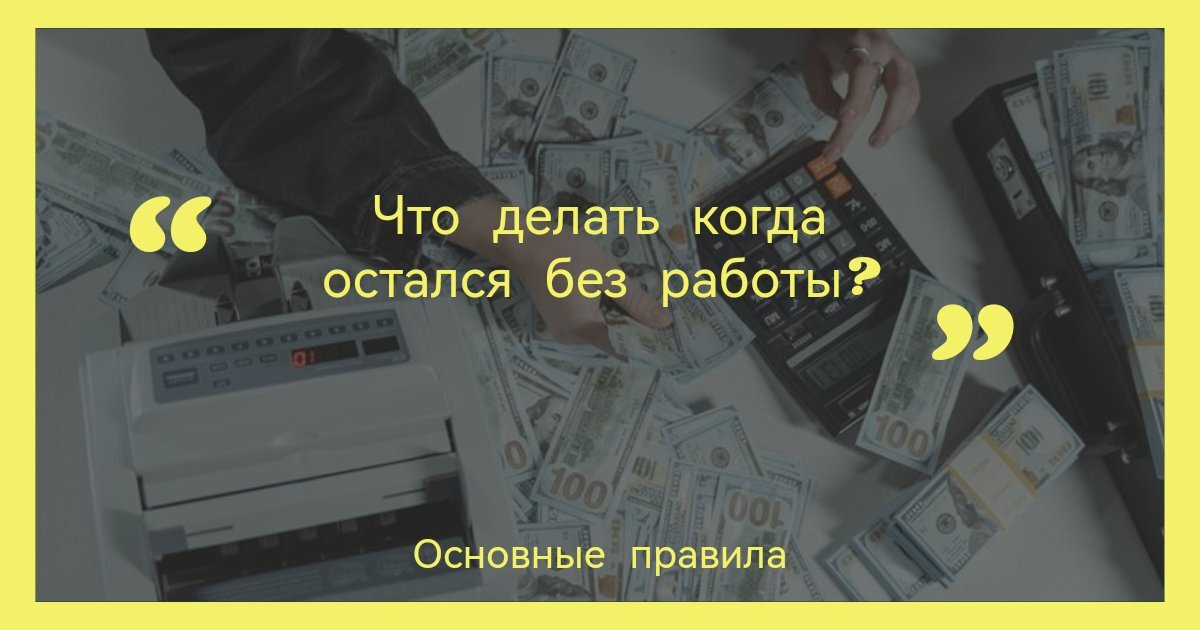   В наше непредсказуемое время безработица может стать реальностью даже для самых опытных специалистов. Если вы оказались без работы и других источников дохода, не паникуйте.