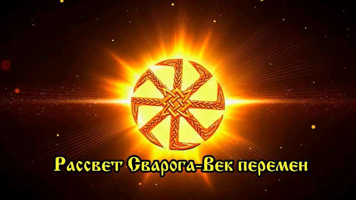 imghub.ru Рассвет Сварога век перемен