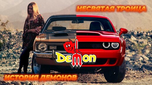 История Dodge DEMON – Несвятая Троица