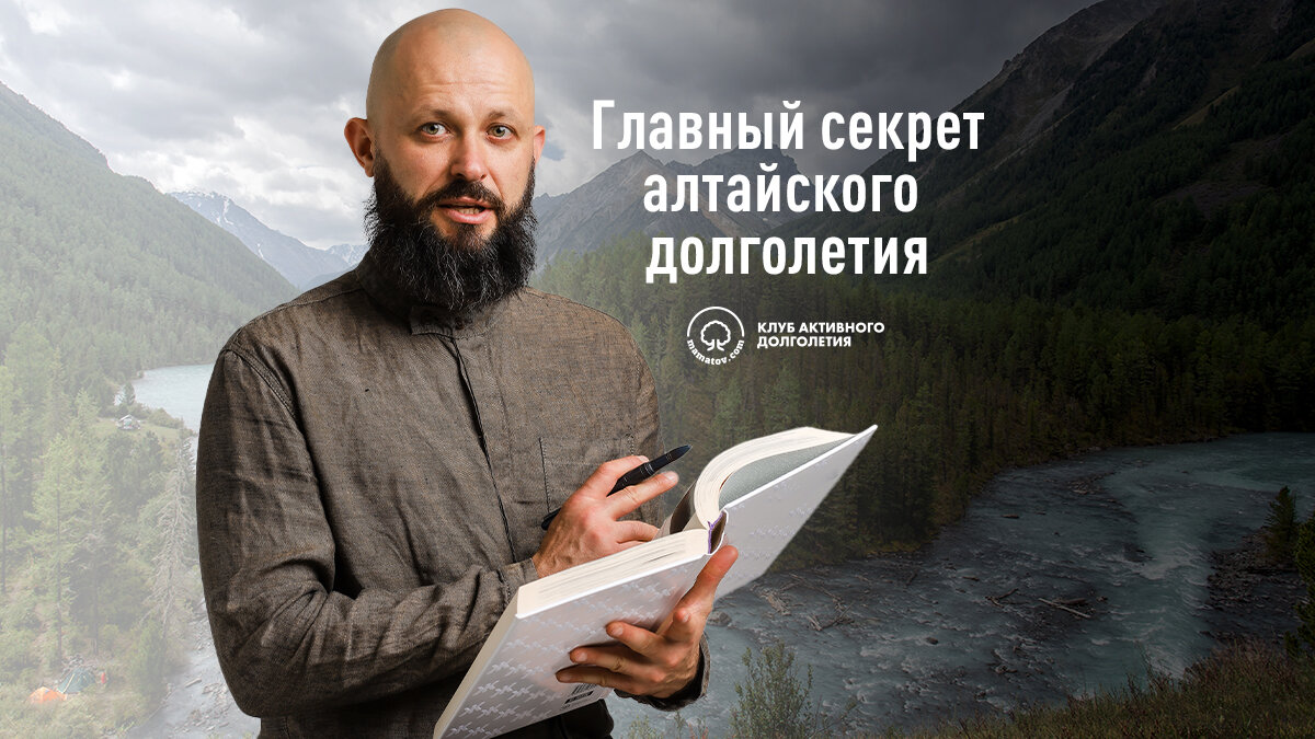 Главный секрет алтайского долголетия