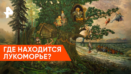 «Легенды и мифы»: где находится Лукоморье?