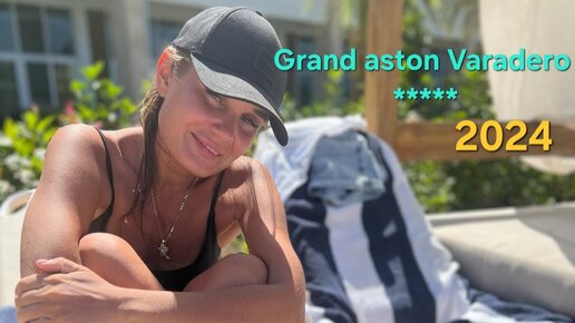 Пляжный отдых в шикарном отеле Grand Aston Varadero 5*