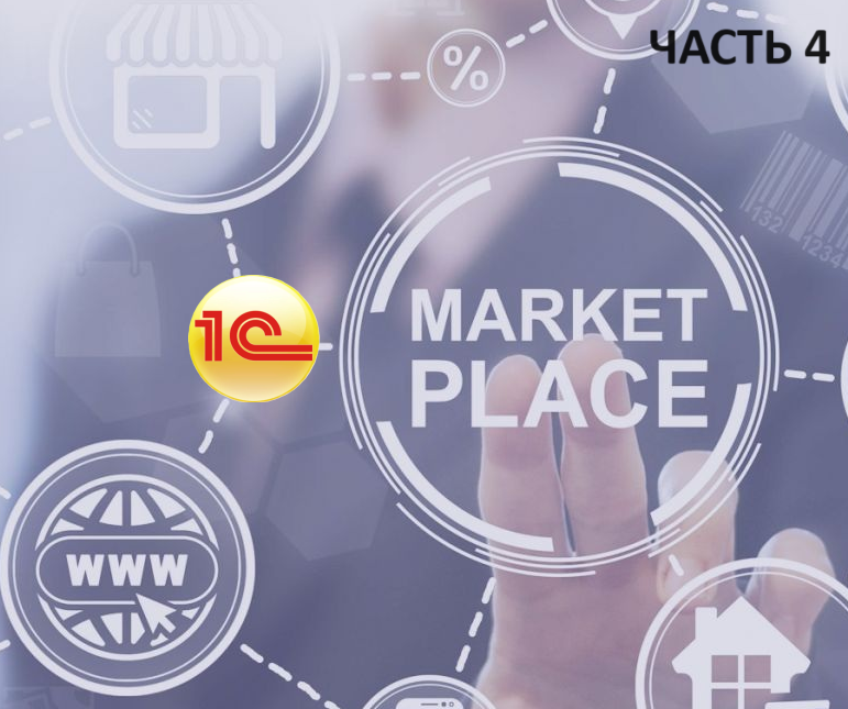 1С УНФ оформление отчёта комиссионера о продажах. Работа с маркетплейсами