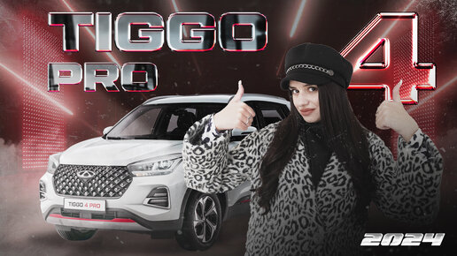 Обновленный Chery TIGGO 4 PRO 2024