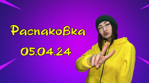 Распаковка велсофта 05.04.24