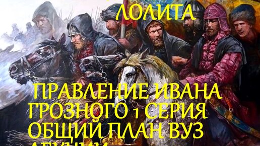 #ИВАН_ГРОЗНЫЙ_ПРАВЛЕНИЕ_1_СЕРИЯ_ОБЩИЙ_ПЛАН_ИСТОРИЯ_РОССИИ_ЛЕКЦИИ_ВУЗ_ФАКЕЛ_ГЕКАТЫ_ЛОЛИТА_МАРТИРОСОВА_Видео_221.