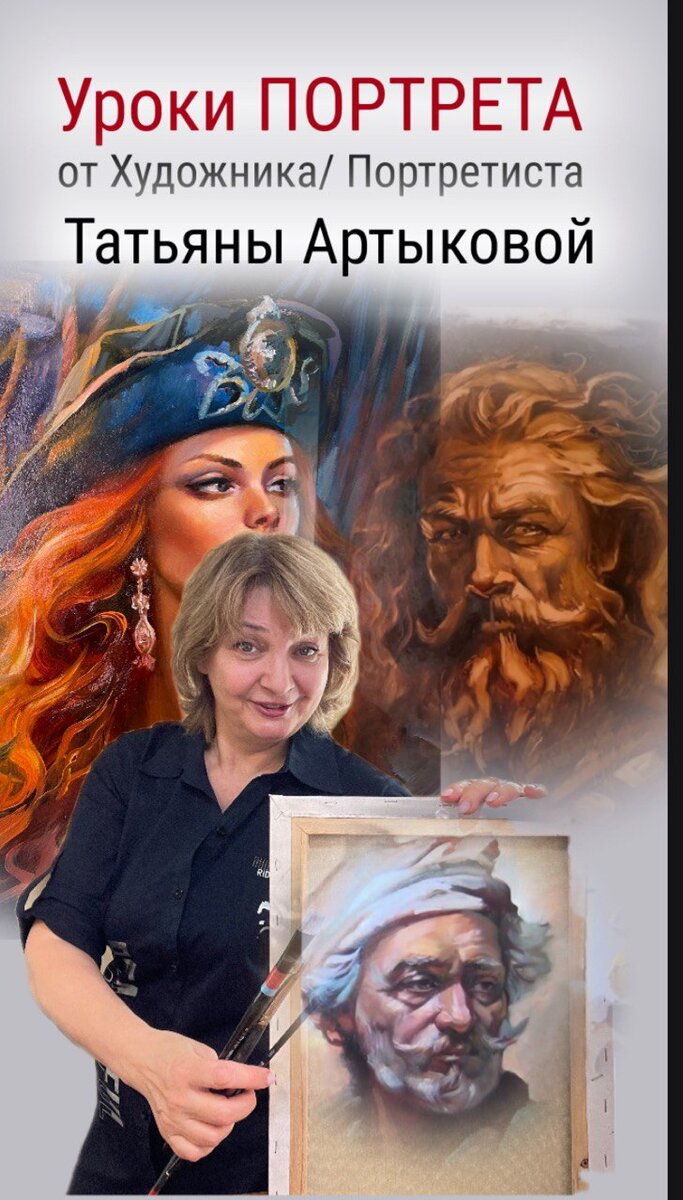 УРОКИ ПОРТРЕТА ТАТЬЯНЫ АРТЫКОВОЙ
