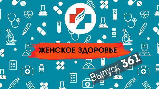 361 выпуск. Менопауза. Женское здоровье.