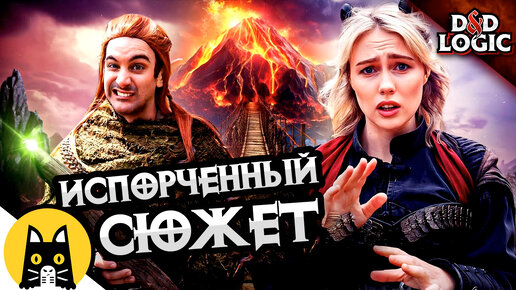 Случайно испортил всю кампанию в ДнД / D&D Logic на русском (Логика Dungeon and Dragons) BadVo1ce